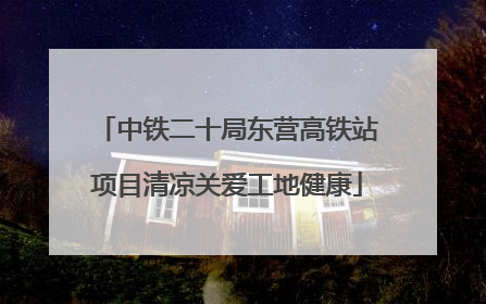 中铁二十局东营高铁站项目清凉关爱工地健康